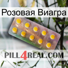 Розовая Виагра new11